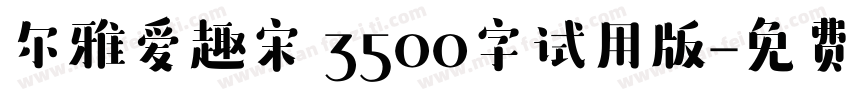 尔雅爱趣宋 3500字试用版字体转换